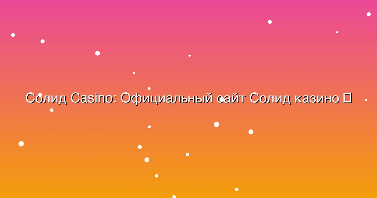 Официальный сайт Солид казино
