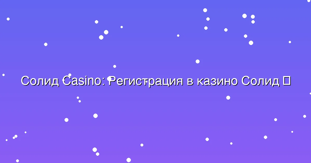 Регистрация в казино Солид