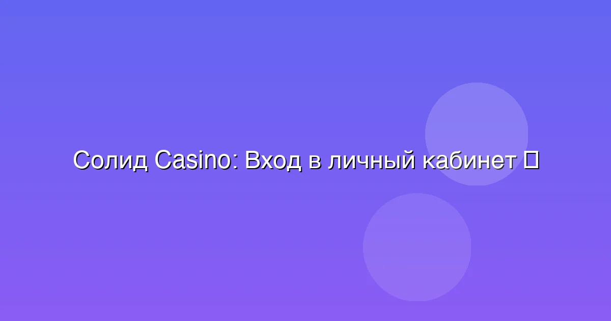 Вход в личный кабинет