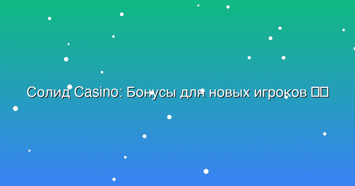 Бонусы для новых игроков
